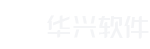 华兴软件